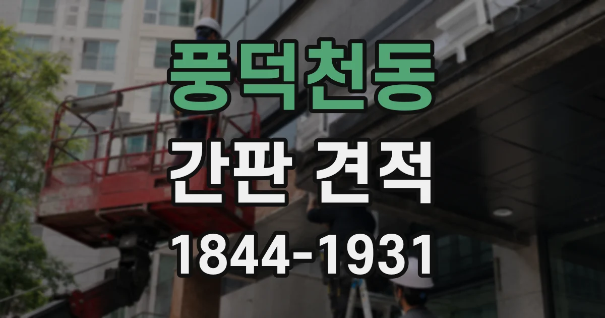 풍덕천동 간판 견적