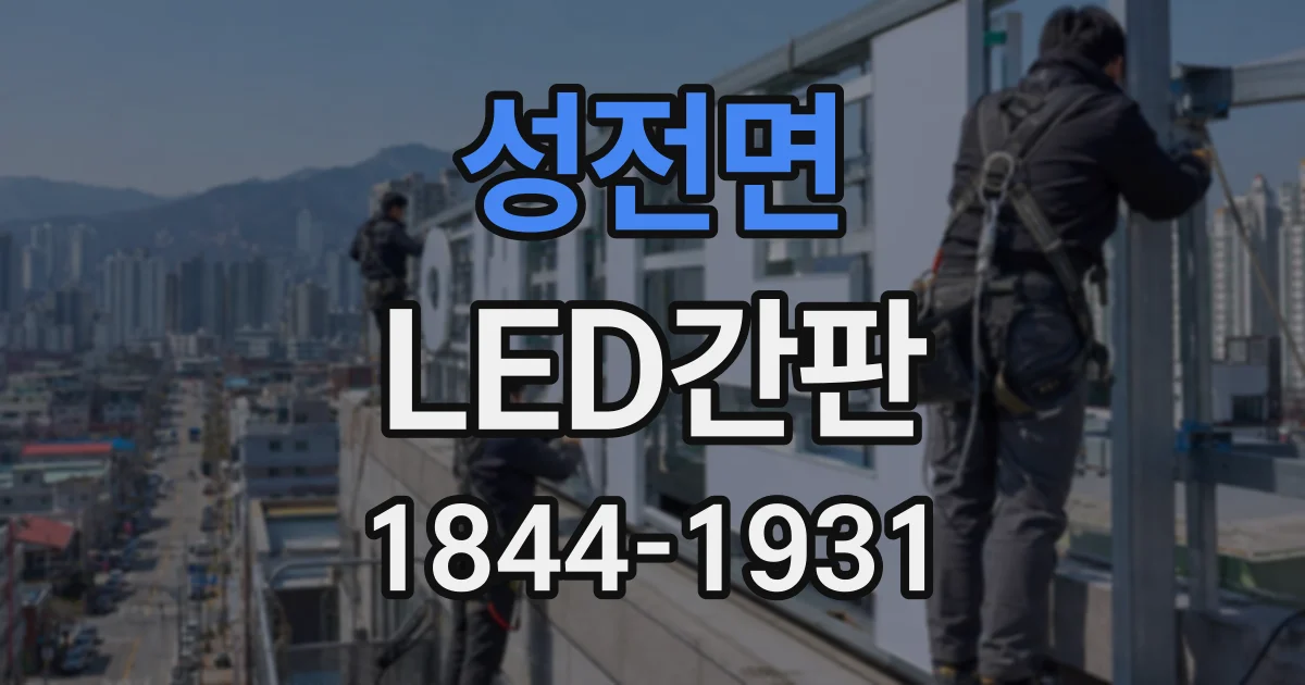 성전면 LED간판