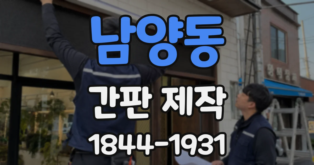 남양동 간판 제작