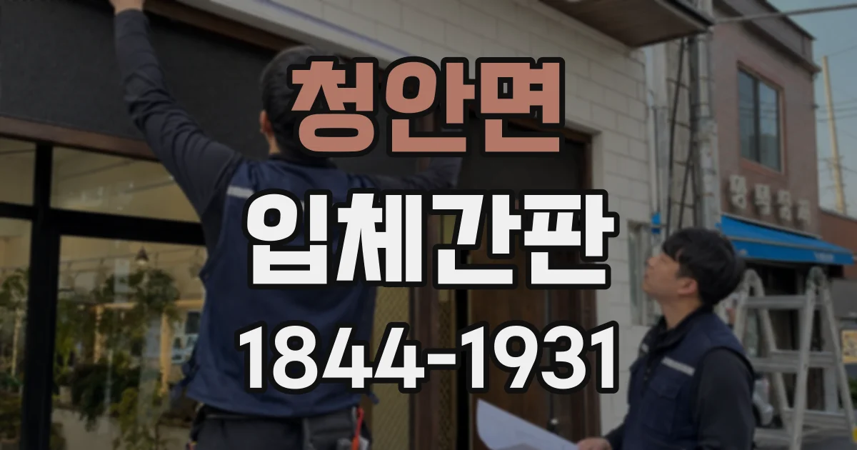 청안면 입체간판