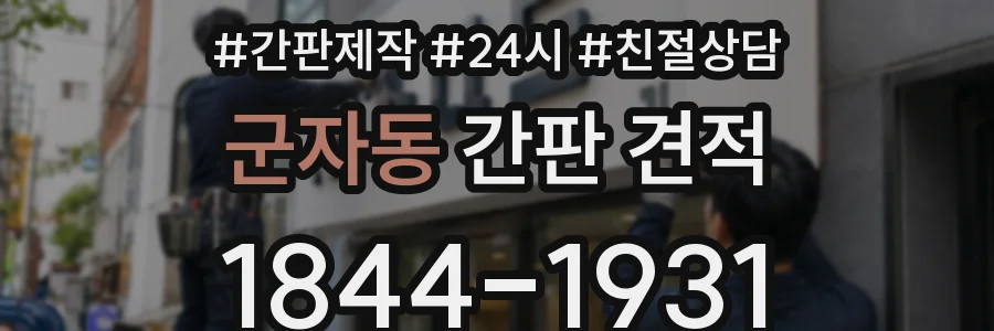 군자동 간판 견적