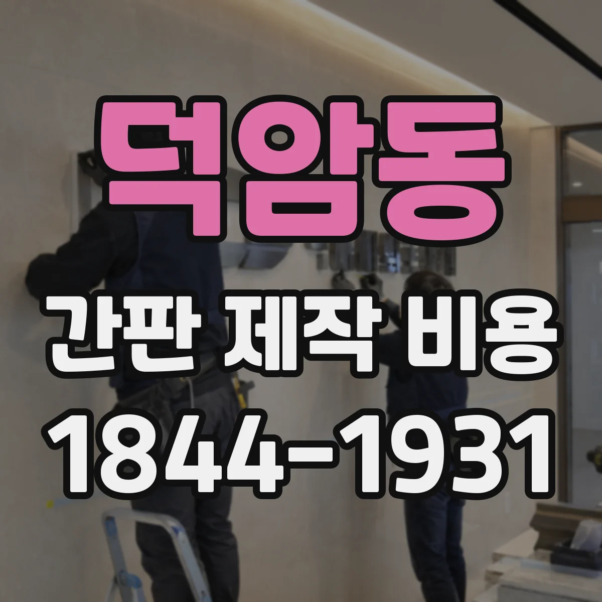 덕암동 간판 제작 비용