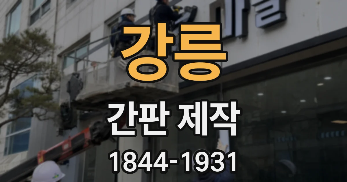 강릉 간판 제작