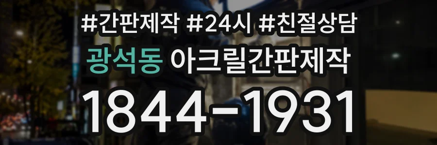 광석동 아크릴간판제작 상담 전화 1844-1931