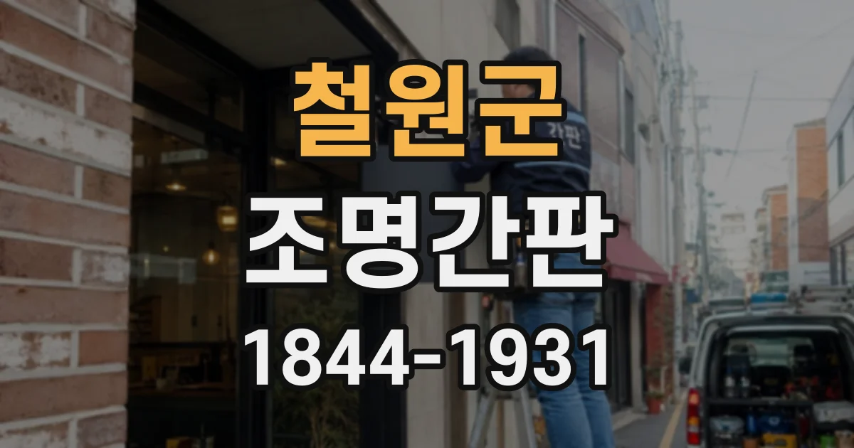 철원군 조명간판