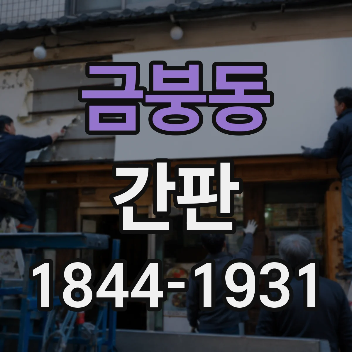 금붕동 간판