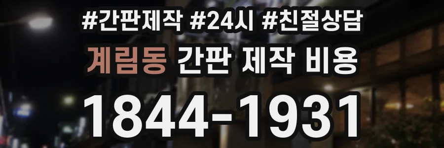 계림동 간판 제작 비용
