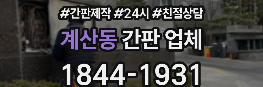 계산동 간판 업체