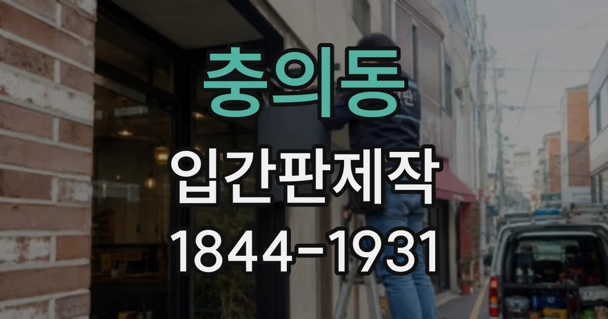 충의동 입간판제작