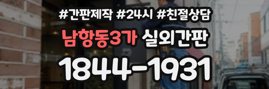 남항동3가 실외간판 상담 전화 1844-1931