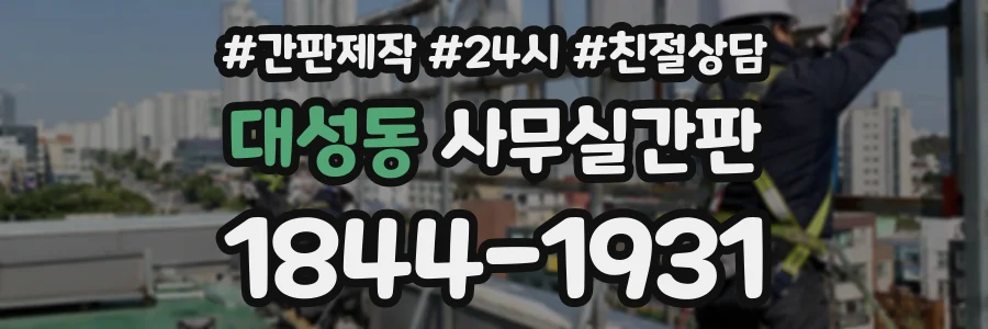 대성동 사무실간판 상담 전화 1844-1931