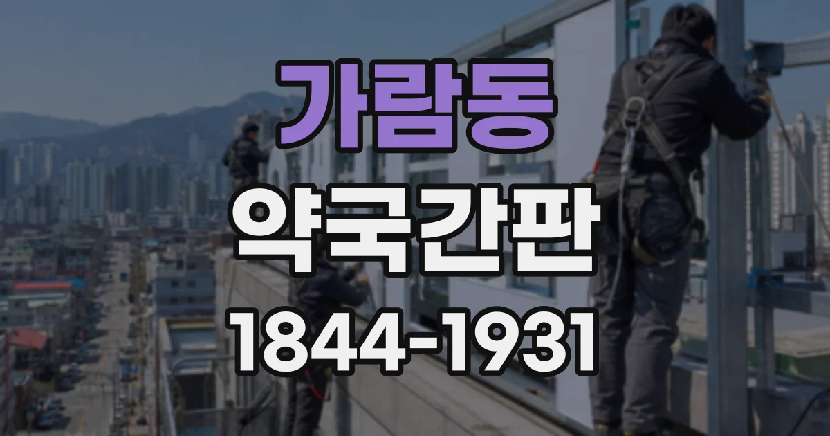 가람동 약국간판