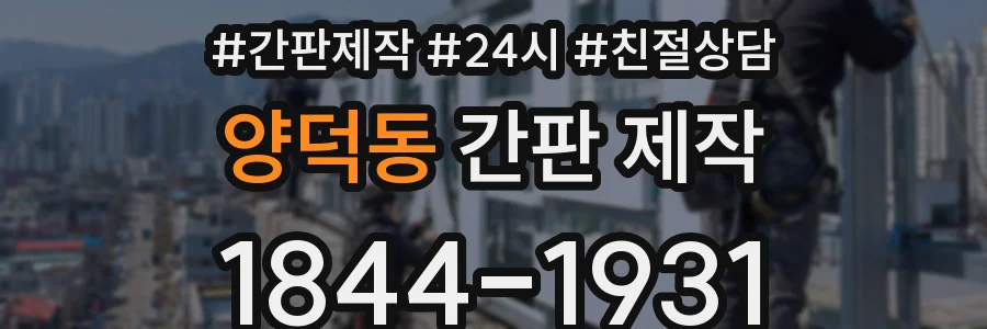양덕동 간판 제작