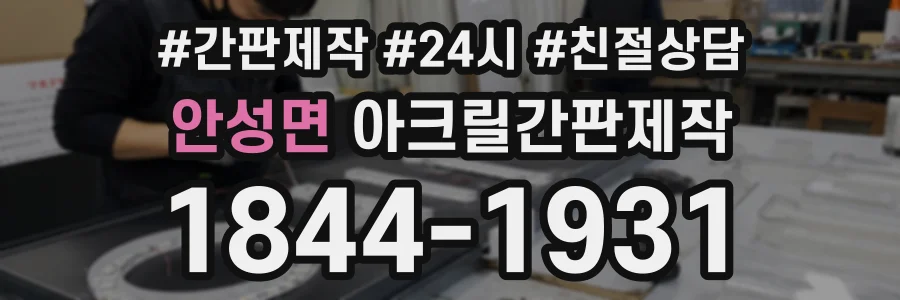 안성면 아크릴간판제작 상담 전화 1844-1931
