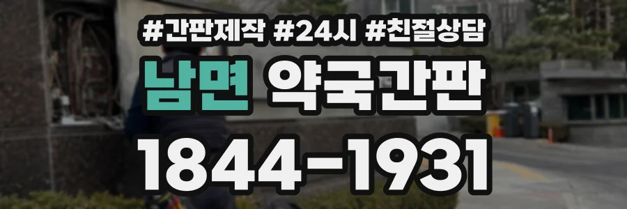 남면 약국간판 상담 전화 1844-1931