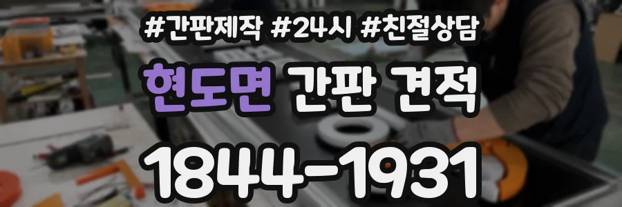 현도면 간판 견적