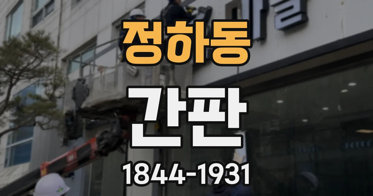 정하동 간판
