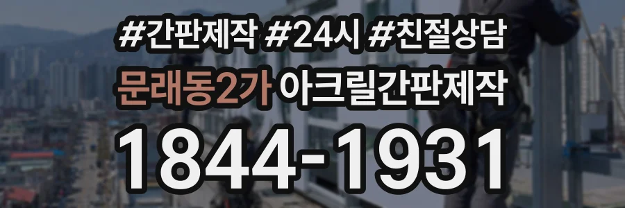 문래동2가 아크릴간판제작 상담 전화 1844-1931