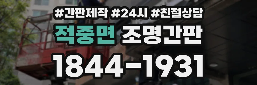 적중면 조명간판 상담 전화 1844-1931