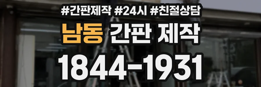 남동 간판 제작