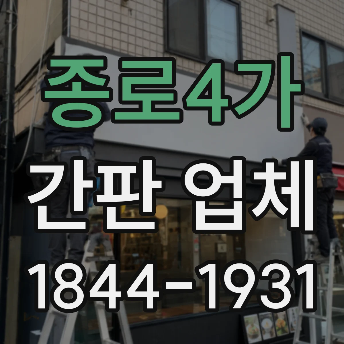 종로4가 간판 업체