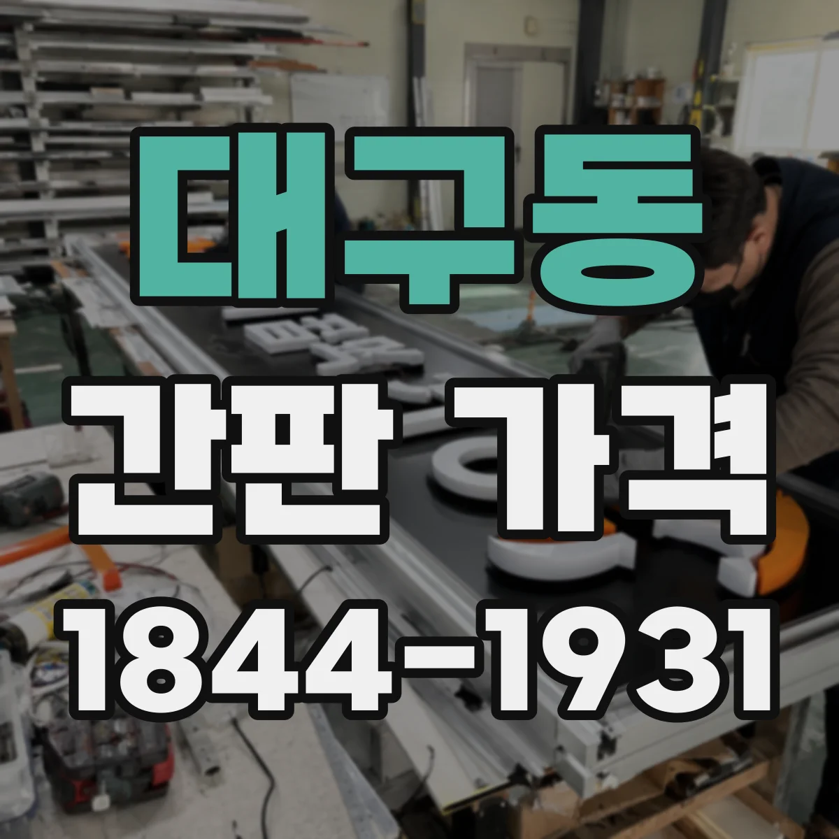 대구동 간판 가격