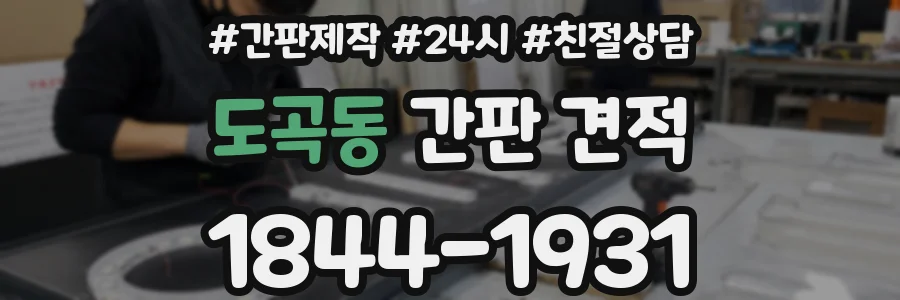 도곡동 간판 견적