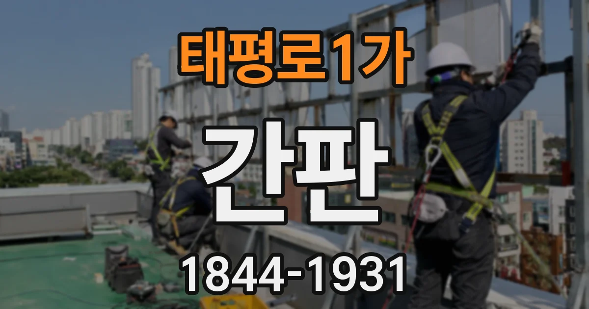 태평로1가 간판