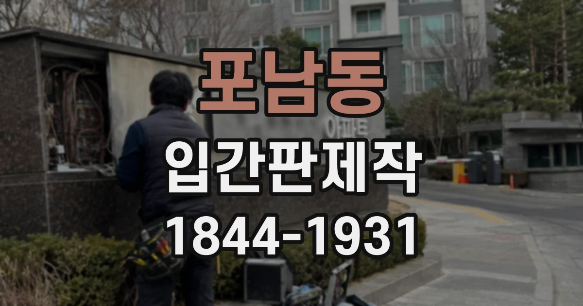 포남동 입간판제작