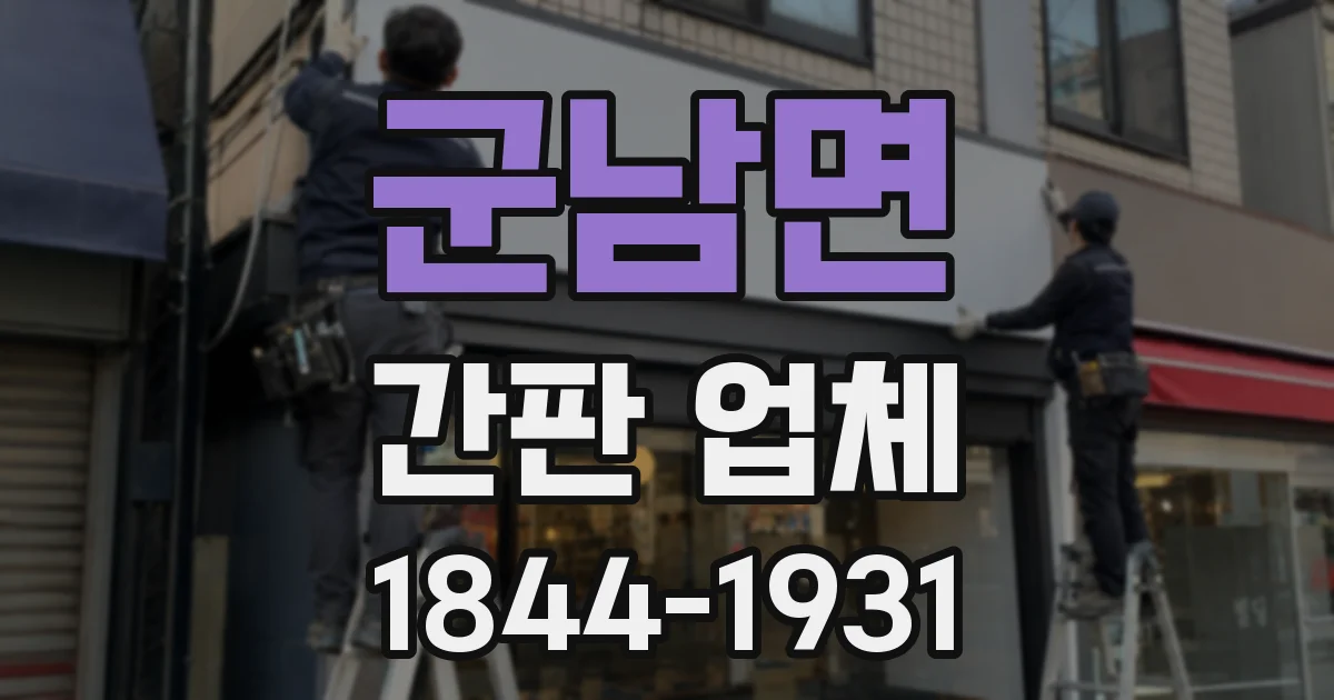 군남면 간판 업체