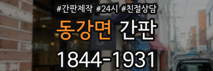 동강면 간판