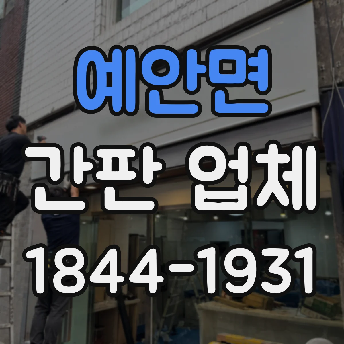 예안면 간판 업체