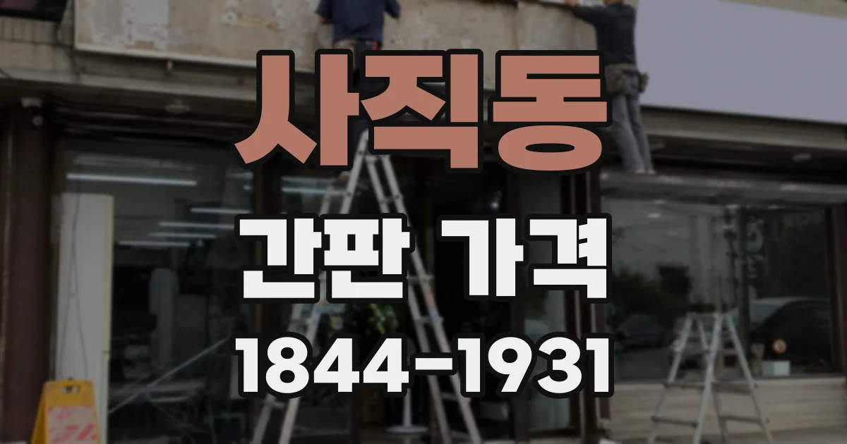 사직동 간판 가격
