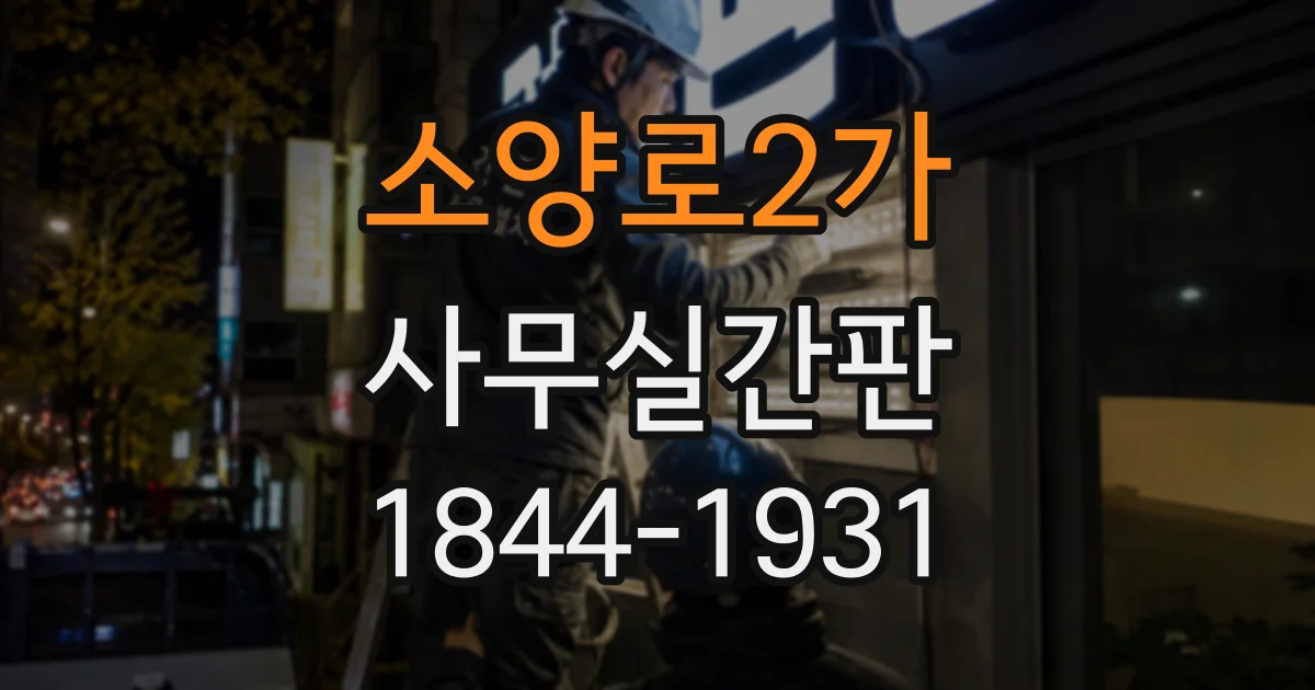 소양로2가 사무실간판