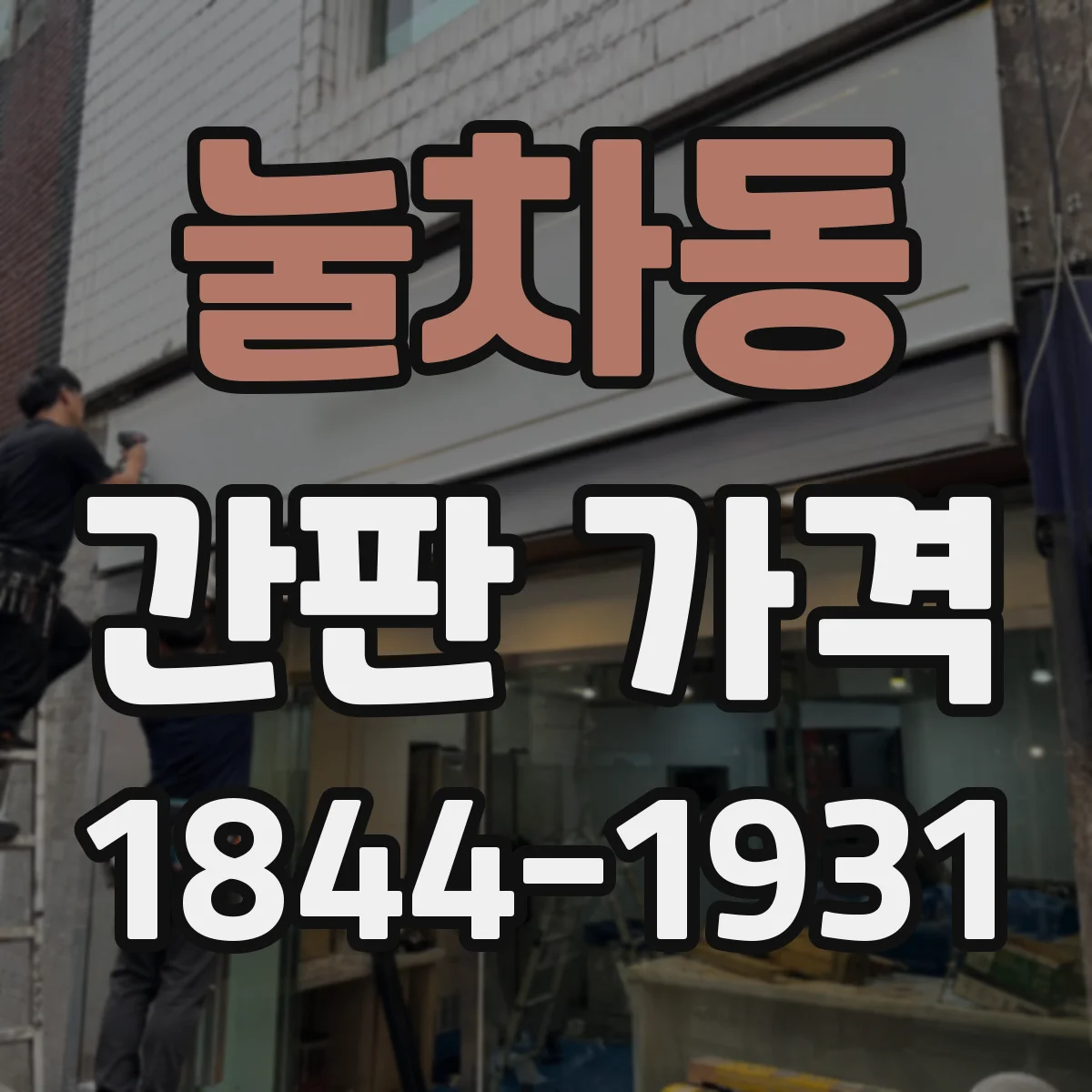 눌차동 간판 가격