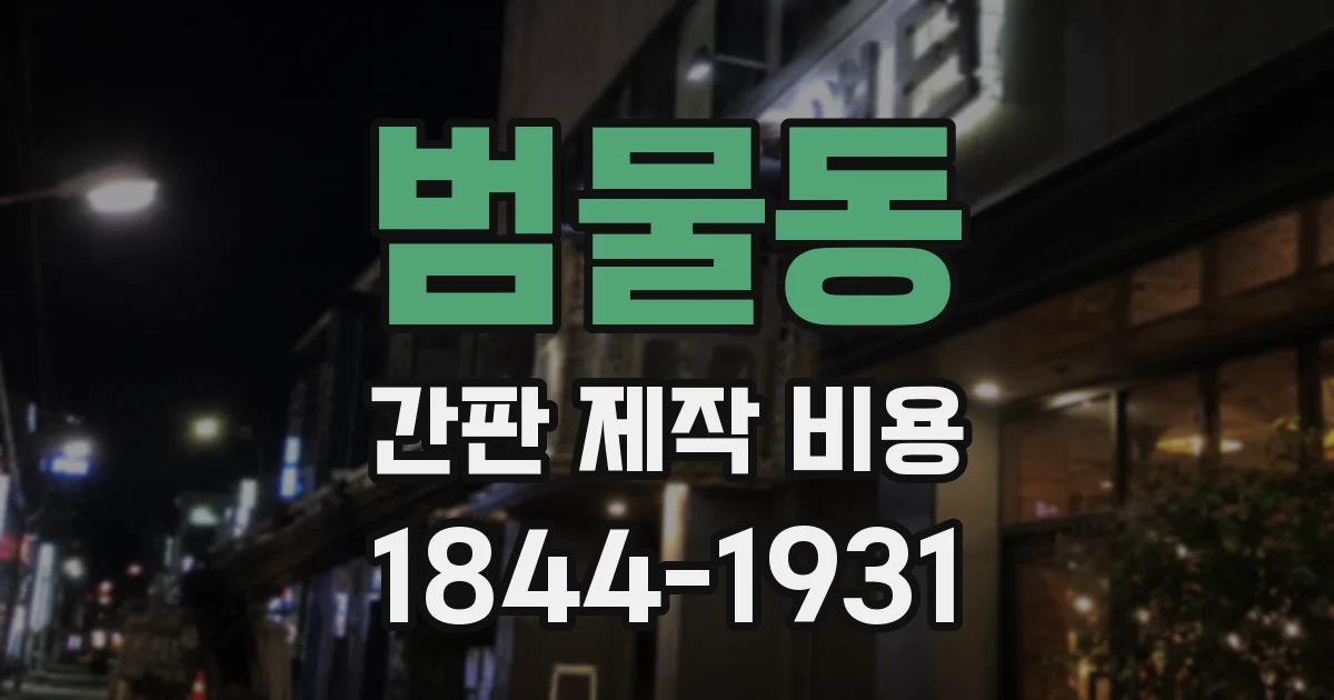 범물동 간판 제작 비용