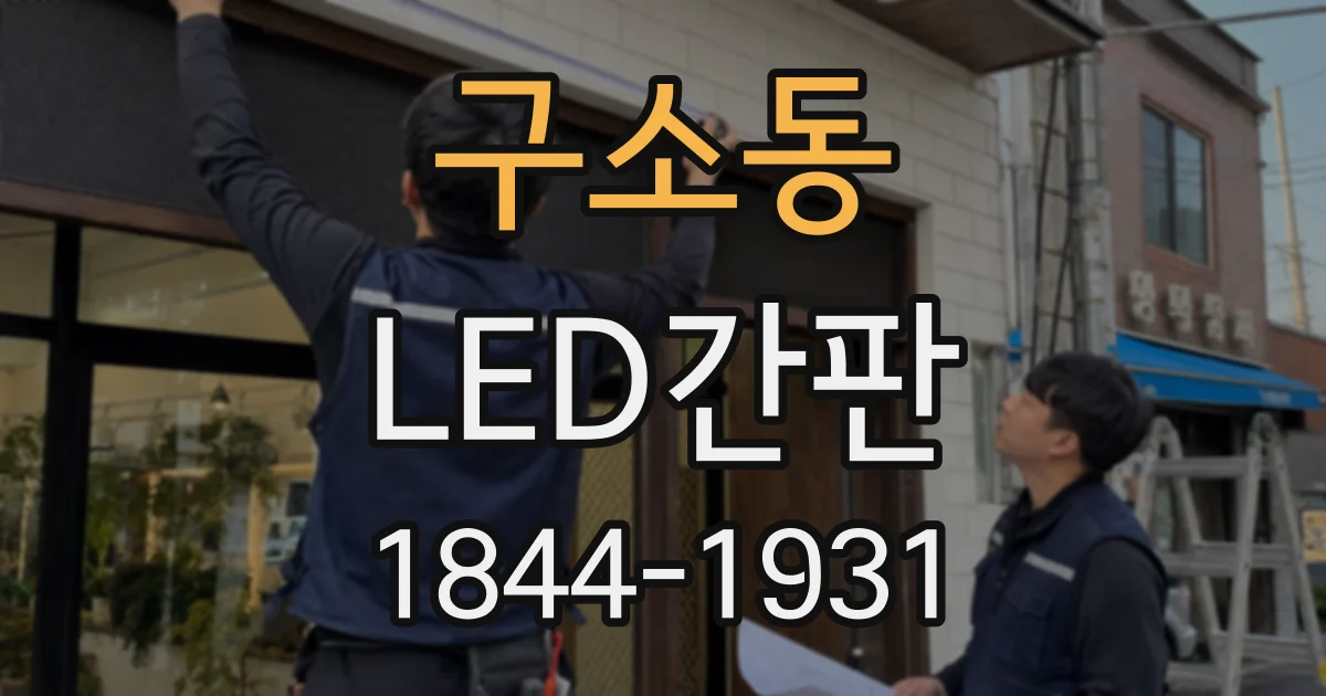 구소동 LED간판