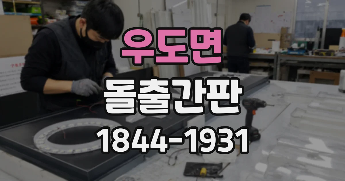 우도면 돌출간판