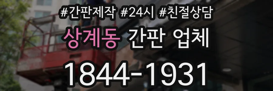 상계동 간판 업체