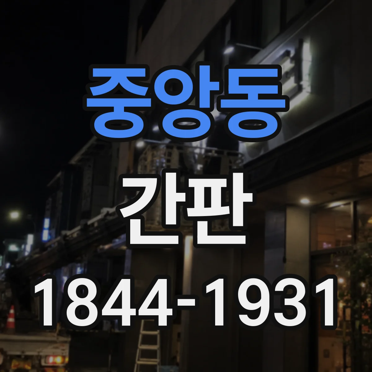 중앙동 간판