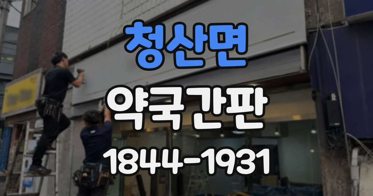 청산면 약국간판