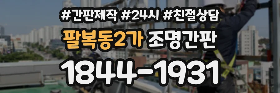 팔복동2가 조명간판 상담 전화 1844-1931