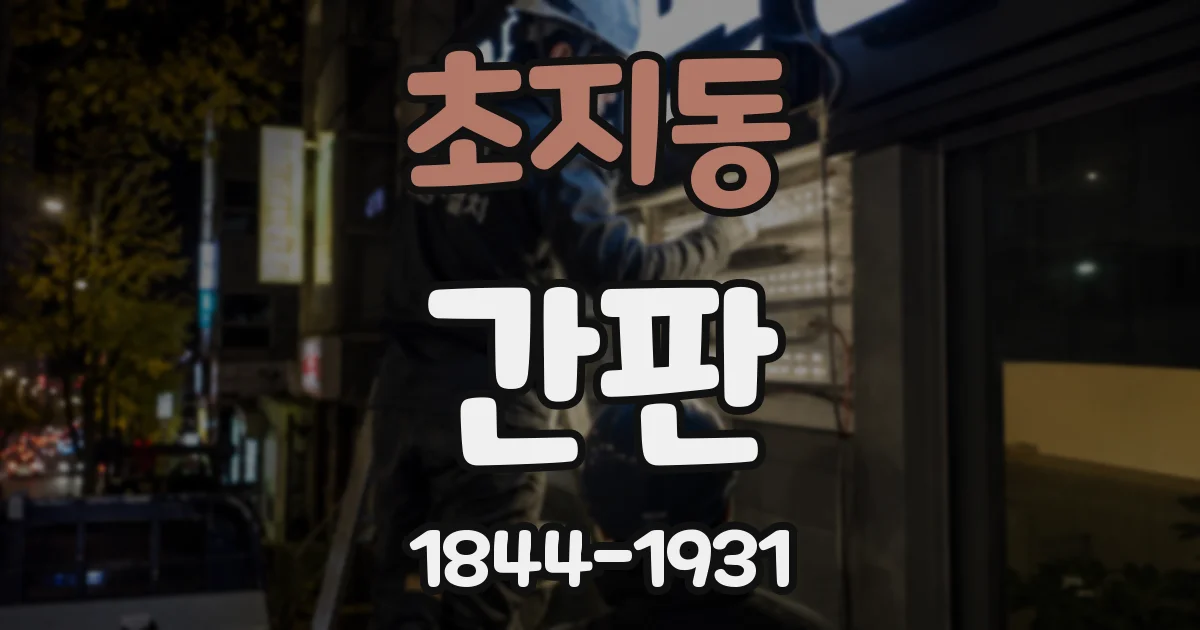 초지동 간판