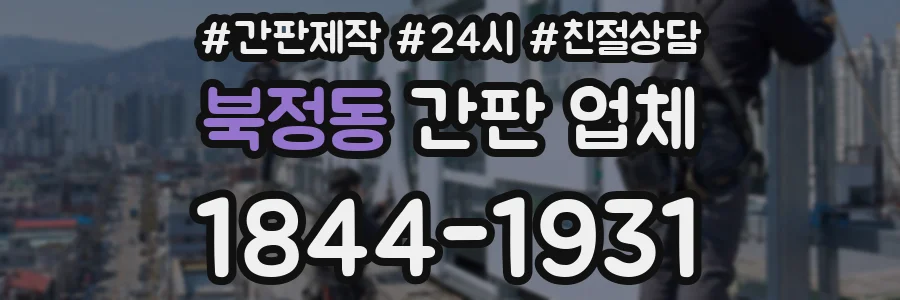 북정동 간판 업체