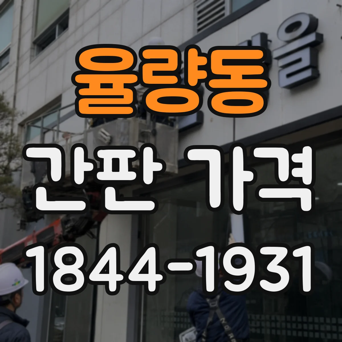율량동 간판 가격