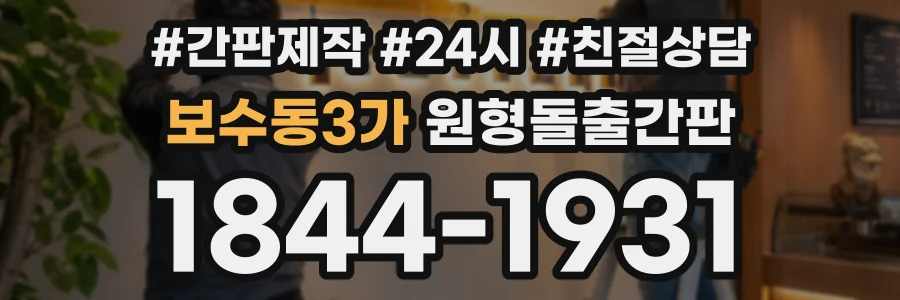 보수동3가 원형돌출간판 상담 전화 1844-1931
