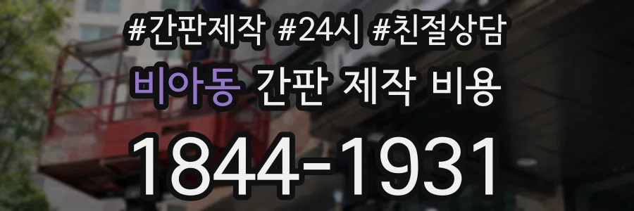 비아동 간판 제작 비용