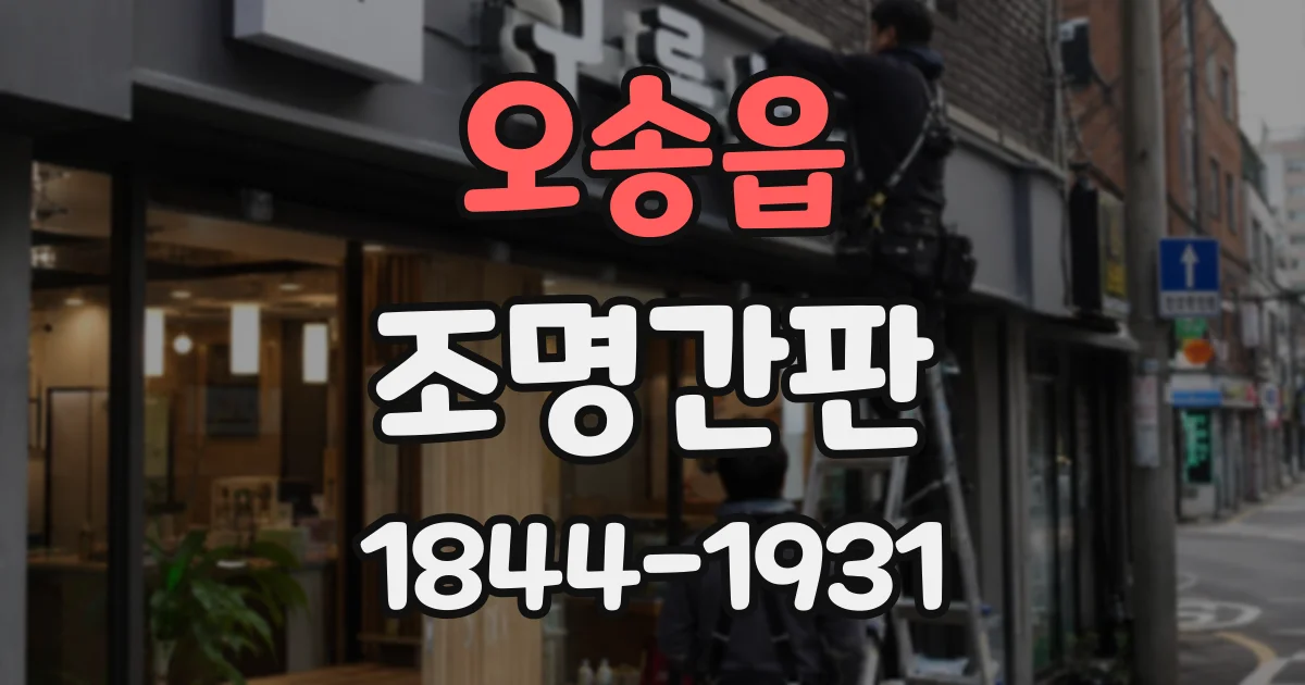 오송읍 조명간판