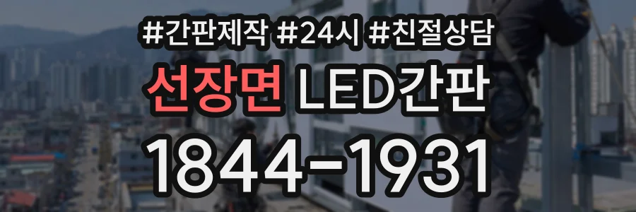 선장면 LED간판 상담 전화 1844-1931