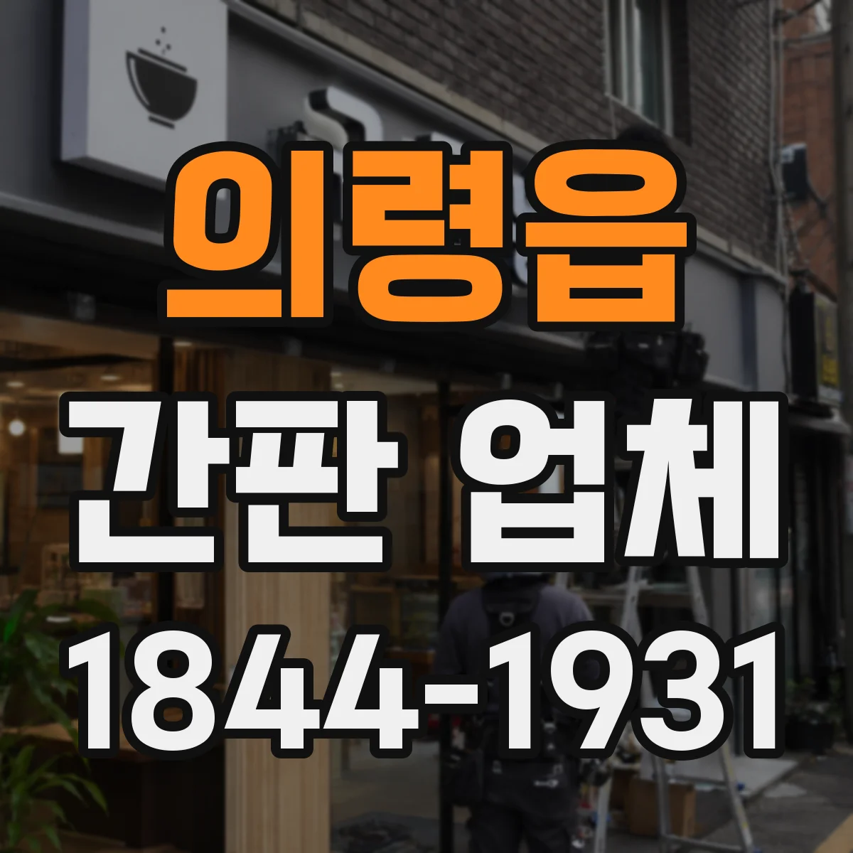 의령읍 간판 업체